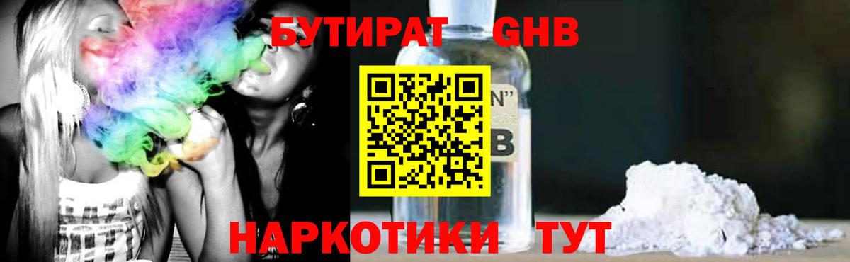 Бутират GHB  Вход с VPN  Еманжелинск 