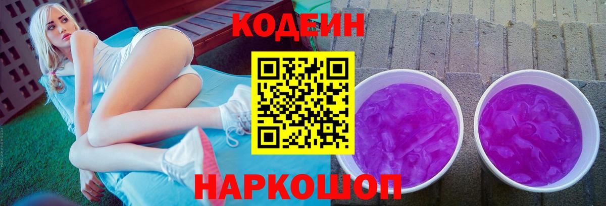 Кодеиновый сироп Lean Purple Drank Еманжелинск