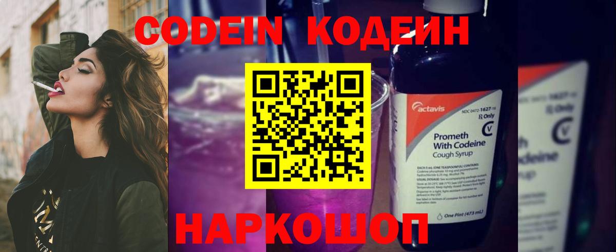 Codein Purple Drank  Вход с VPN  Еманжелинск 